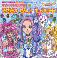 スイートプリキュア〓 〈２〉 きせきのせんし！キュアビート！ 講談社のテレビ絵本