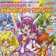 スマイルプリキュア！ 〈１〉 えがおのプリキュアでウルトラハッピー 講談社のテレビ絵本＊プリキュア知育絵本