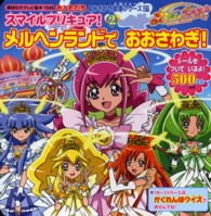 スマイルプリキュア！ 〈２〉 メルヘンランドでおおさわぎ！ 講談社のテレビ絵本