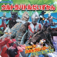 ウルトラバトルだいずかん 講談社のテレビ絵本