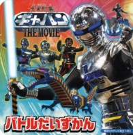 講談社のテレビ絵本<br> 宇宙刑事ギャバンＴＨＥ　ＭＯＶＩＥバトルだいずかん