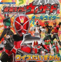 仮面ライダーウィザード＆オールライダークイズだいずかん 講談社のテレビ絵本