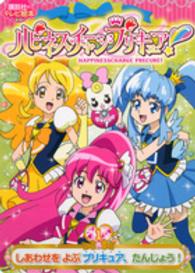 講談社のテレビ絵本<br> ハピネスチャージプリキュア！ 〈１〉 しあわせをよぶプリキュア、たんじょう！