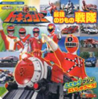 烈車戦隊トッキュウジャー＆最強のりもの戦隊 - たたかうマシンだいしゅうごう！ 講談社のテレビ絵本