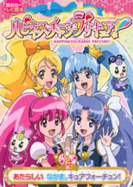 ハピネスチャージプリキュア！ 〈２〉 あたらしいなかま、キュアフォーチュン！ 講談社のテレビ絵本