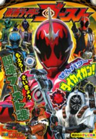 講談社のテレビ絵本<br> 仮面ライダーゴーストもえろ！さいきょう闘魂ブースト魂