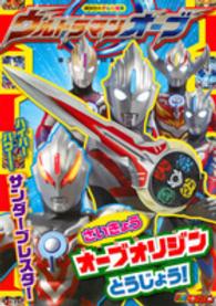 講談社のテレビ絵本<br> ウルトラマンオーブさいきょうオーブオリジンとうじょう！