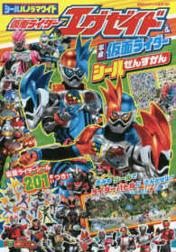 講談社のテレビ絵本<br> シールパノラマワイド仮面ライダーエグゼイド＆平成仮面ライダーシールぜんずかん