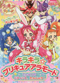 講談社のテレビ絵本<br> キラキラ☆プリキュアアラモード　でんせつのパティシエ、たんじょう！