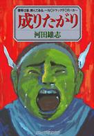 アッパーズＫＣ<br> 成りたがり
