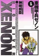 重機甲兵ゼノン 〈１〉 アッパーズＫＣ