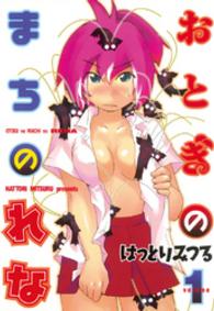 おとぎのまちのれな 〈１〉 アッパーズＫＣ