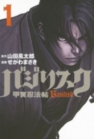 バジリスク 〈１〉 - 甲賀忍法帖 ヤングマガジンＫＣ