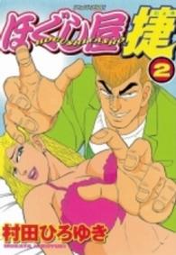 ほぐし屋捷 〈２〉 アッパーズＫＣ