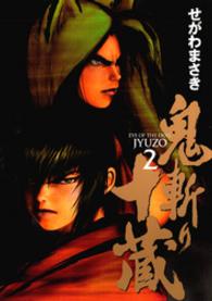 鬼斬り十蔵 〈２〉 アッパーズＫＣ