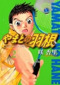 やまとの羽根 〈２〉 アッパーズＫＣ