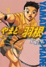 やまとの羽根 〈３〉 アッパーズＫＣ