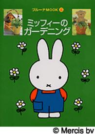 ブルーナｍｏｏｋ<br> ミッフィーのガーデニング