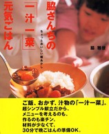 脇さんちの「一汁一菜」元気ごはん - ちょっとおいしい種あかし