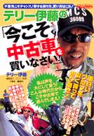 テリー伊藤の「今こそ中古車を買いなさい！」 別冊ベストカースペシャル