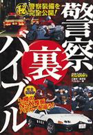 警察（裏）バイブル - これが最新最強装備のすべて 別冊ベストカースペシャル