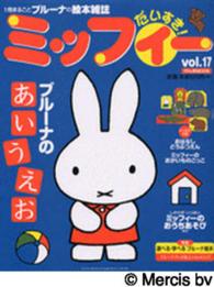 げんきｍｏｏｋ<br> ミッフィーだいすき！ 〈ｖｏｌ．１７〉