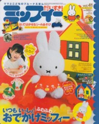 げんきｍｏｏｋ<br> ミッフィーだいすき！ 〈ｖｏｌ．４１〉
