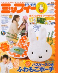 げんきｍｏｏｋ<br> ミッフィーだいすき！ 〈ｖｏｌ．４３〉