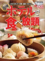 ホテルで食べ放題ｉｎ　Ｋａｎｓａｉ 〈２００９〉 - クチコミ１週間　全１３４店 １週間ｍｏｏｋ