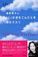 海原純子の「心」がおちこんだとき読むクスリ