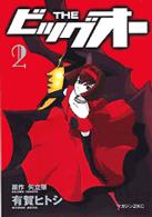 Ｔｈｅビッグオー 〈２〉 マガジンＺＫＣ