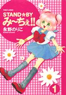 Ｓｔａｎｄ・ｂｙみーちぇ！！ 〈１〉 マガジンＺＫＣ