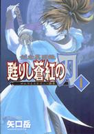 剣客異聞録甦りし蒼紅の刃 〈１〉 - サムライスピリッツ新章 マガジンＺＫＣ