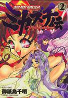 超聖剣記ミカズチ伝 〈２〉 マガジンＺＫＣ
