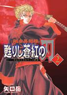 剣客異聞録甦りし蒼紅の刃 〈２〉 - サムライスピリッツ新章 マガジンＺＫＣ