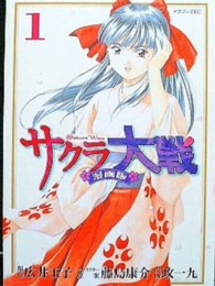 サクラ大戦漫画版 〈１〉 マガジンＺＫＣ