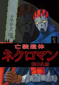 マガジンＺＫＣ<br> 亡装遺体ネクロマン 〈１〉