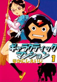 ギャラクティックマンション 〈１〉 マガジンＺＫＣ