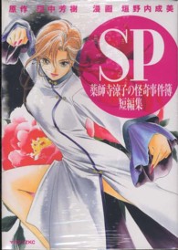 マガジンＺＫＣ<br> ＳＰ - 薬師寺涼子の怪奇事件簿短編集