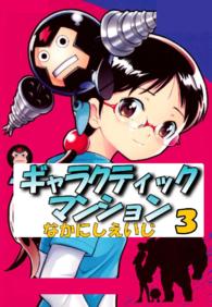 マガジンＺＫＣ　ヒーロークロスライン　０２９<br> ギャラクティックマンション 〈３〉