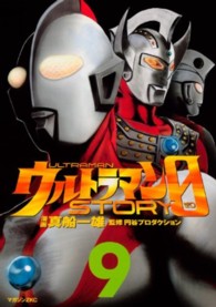 ウルトラマンＳＴＯＲＹ　０ 〈９〉 マガジンＺＫＣ