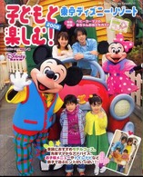 子どもと楽しむ！東京ディズニーリゾート 〈２００９〉 Ｍｙ　Ｔｏｋｙｏ　Ｄｉｓｎｅｙ　ｒｅｓｏｒｔ