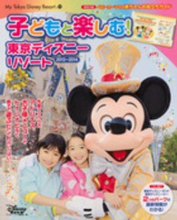 子どもと楽しむ 東京ディズニ リゾ ト ２０１３ ２０１４ ｄｉｓｎｅｙ ｆａｎ編集部 紀伊國屋書店ウェブストア オンライン書店 本 雑誌の通販 電子書籍ストア