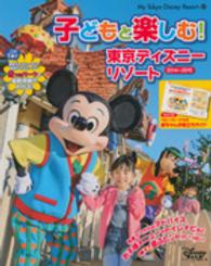 子どもと楽しむ！東京ディズニーリゾート 〈２０１４－２０１５〉 Ｍｙ　Ｔｏｋｙｏ　Ｄｉｓｎｅｙ　ｒｅｓｏｒｔ