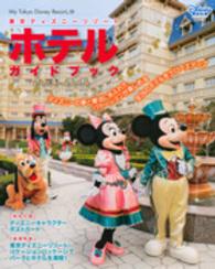 東京ディズニーリゾートホテルガイドブック 〈２０１４－２０１５〉 Ｍｙ　Ｔｏｋｙｏ　Ｄｉｓｎｅｙ　ｒｅｓｏｒｔ