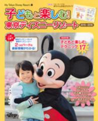 子どもと楽しむ！東京ディズニーリゾート 〈２０１５－２０１６〉 Ｍｙ　Ｔｏｋｙｏ　Ｄｉｓｎｅｙ　ｒｅｓｏｒｔ