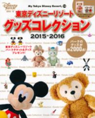 東京ディズニ リゾ トグッズコレクション ２０１５ ２０１６ ｄｉｓｎｅｙ ｆａｎ編集部 紀伊國屋書店ウェブストア オンライン書店 本 雑誌の通販 電子書籍ストア