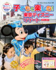子どもと楽しむ！東京ディズニーリゾート 〈２０１６－２０１７〉 Ｍｙ　Ｔｏｋｙｏ　Ｄｉｓｎｅｙ　ｒｅｓｏｒｔ