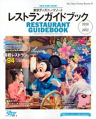 東京ディズニーリゾートレストランガイドブック 〈２０１６－２０１７〉 Ｍｙ　Ｔｏｋｙｏ　Ｄｉｓｎｅｙ　ｒｅｓｏｒｔ