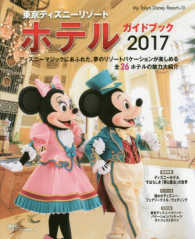 東京ディズニーリゾートホテルガイドブック 〈２０１７〉 Ｍｙ　Ｔｏｋｙｏ　Ｄｉｓｎｅｙ　ｒｅｓｏｒｔ